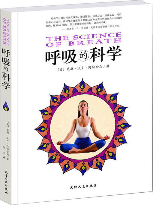 Title details for 呼吸的科学 by (美)威廉·沃克·阿特金森 - Available